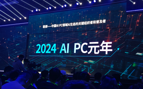 联想拯救者解释为什么2024年被标榜为AI PC元年