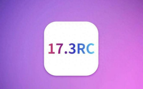 iOS17.3/iPadOS17.3RC发布，显著提升续航和信号效果！
