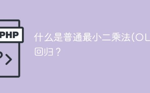 OLS回归的定义及应用