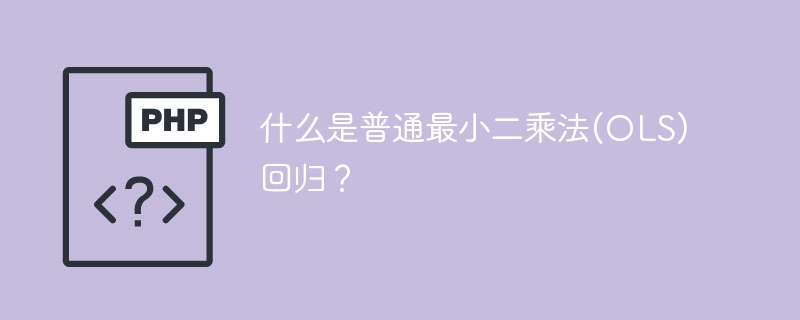 OLS回归的定义及应用
