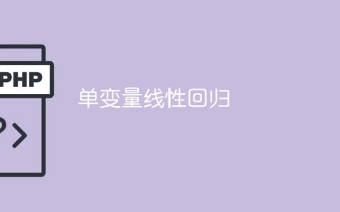 一元线性回归