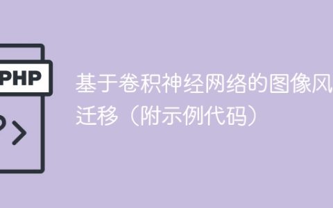 使用卷积神经网络实现图像风格迁移的示例代码