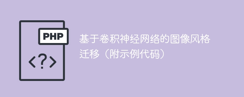 使用卷积神经网络实现图像风格迁移的示例代码