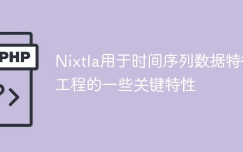 Nixtla关键特性：时间序列数据特征工程的应用指南