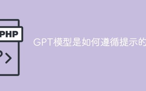 GPT模型是如何遵循提示和指导的？