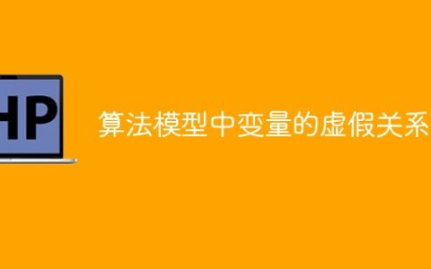 虚假关系在算法模型中的变量