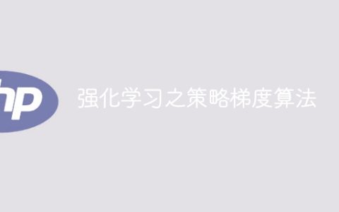 强化学习之策略梯度算法