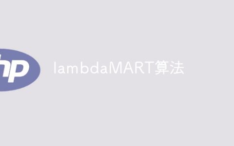 基于Lambda的MART算法
