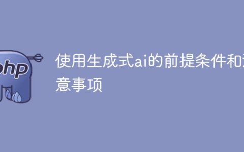 生成式AI的使用前提和注意事项