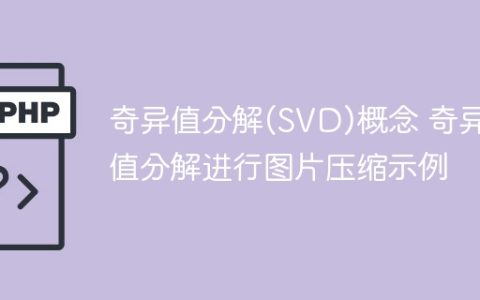 奇异值分解(SVD)简介及其在图片压缩中的示例