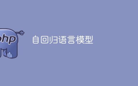 语言模型的自回归性质
