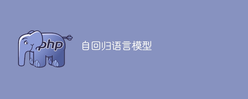 语言模型的自回归性质