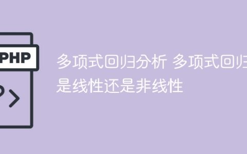 线性与非线性分析的多项式回归性质