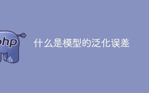 模型泛化误差的定义是什么