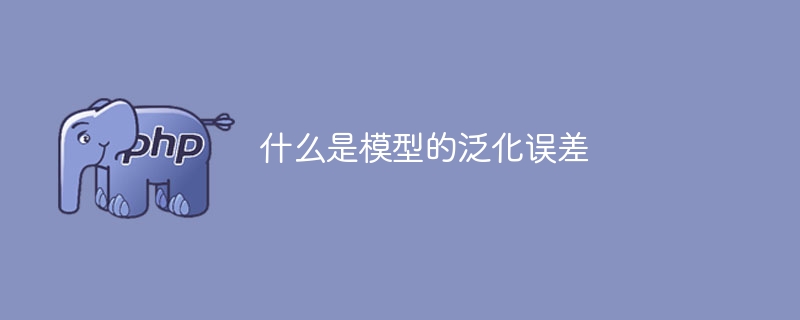 模型泛化误差的定义是什么
