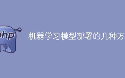 机器学习模型的部署方法