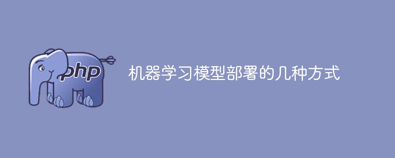 机器学习模型的部署方法