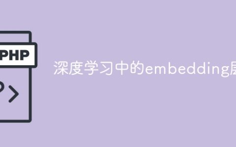 嵌入层的应用于深度学习中