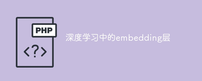 嵌入层的应用于深度学习中
