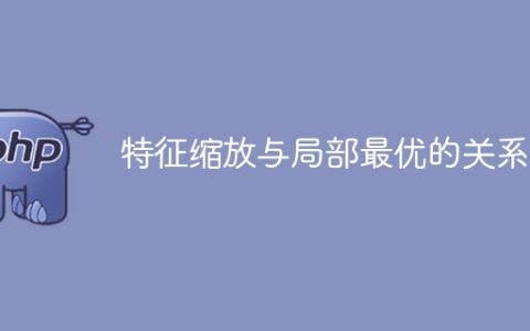 特征缩放对局部最优解的影响
