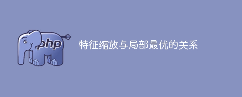 特征缩放对局部最优解的影响