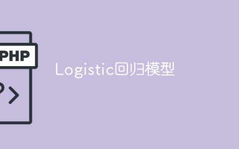 逻辑回归分析模型