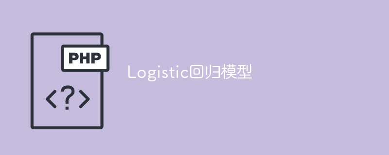 逻辑回归分析模型