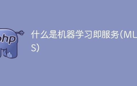 MLaaS：解读机器学习即服务的定义