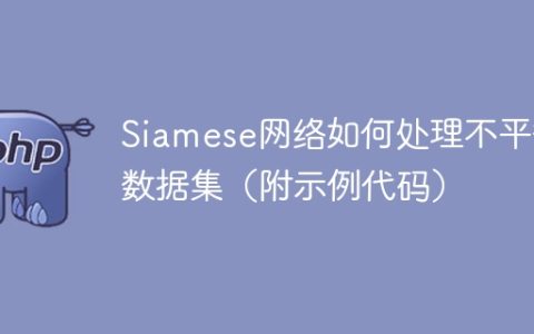 如何使用Siamese网络处理样本不平衡的数据集（含示例代码）