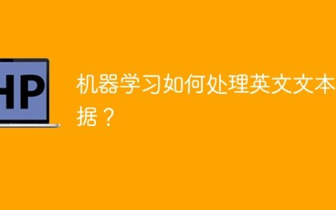 英语文本数据的机器学习处理方法
