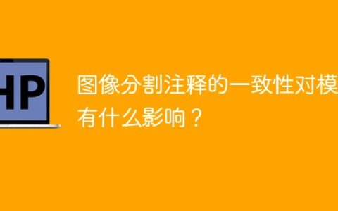 影响模型的注释一致性对图像分割有何作用？