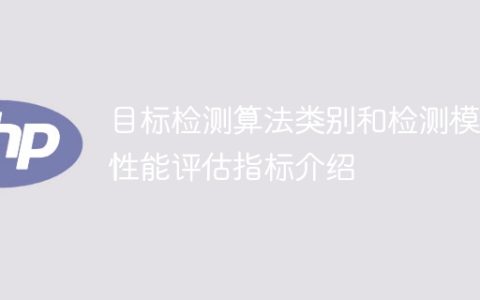 介绍目标检测算法分类及其评估性能指标