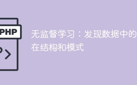 探索数据中的潜在结构和模式：无监督学习的应用