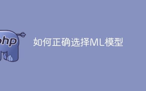 ML模型的选择技巧