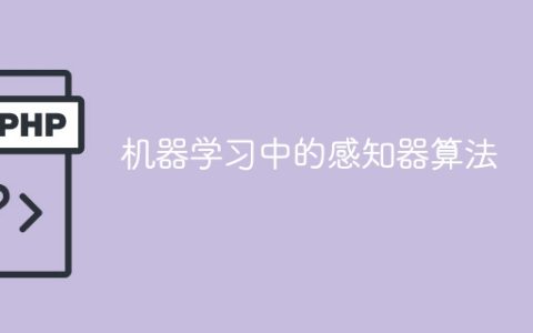 感知器算法在机器学习中的应用