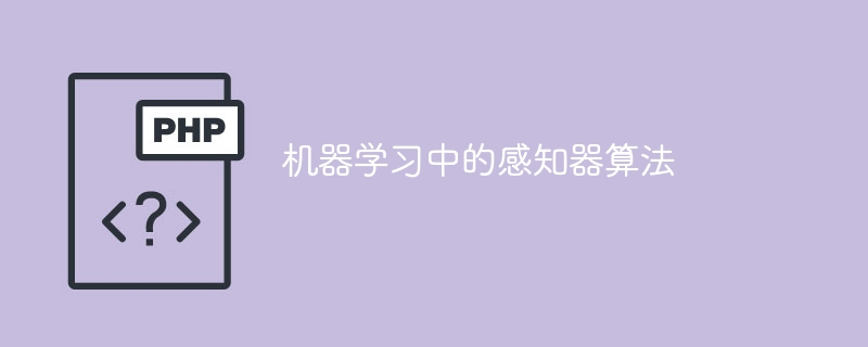 感知器算法在机器学习中的应用