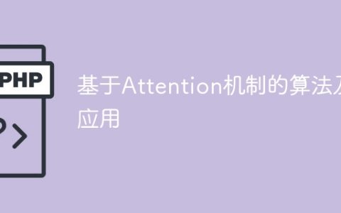 Attention机制的算法及其应用