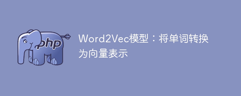 word2vec模型:将单词转换为向量表示