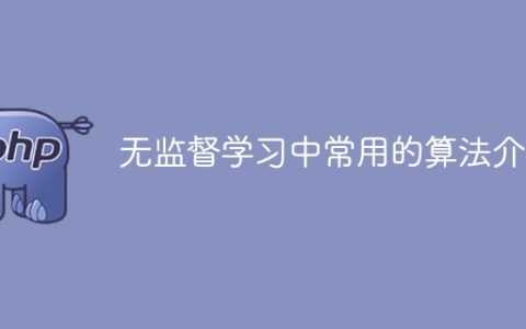 介绍常用的无监督学习算法
