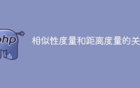 关于相似性度量和距离度量的关联
