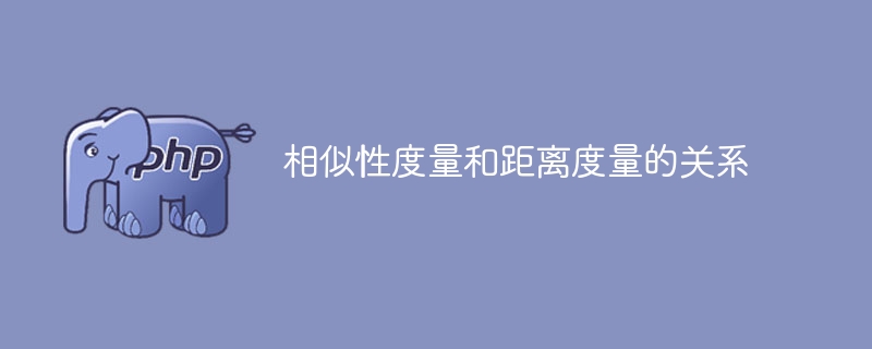 关于相似性度量和距离度量的关联