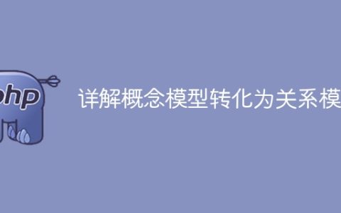 概念模型转化为关系模型的深入解析