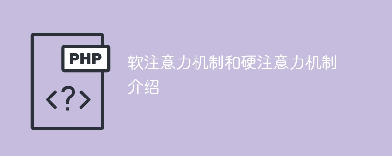 软注意力机制和硬注意力机制介绍