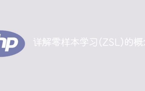 解析零样本学习(ZSL)的定义与意义