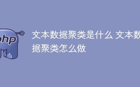 理解和实施文本数据聚类