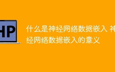 深度学习中的神经网络数据嵌入及其重要性