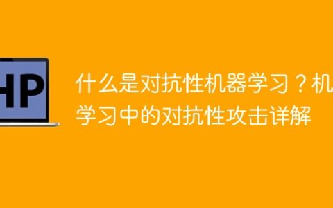 了解对抗性机器学习：攻击与防御的全面解析