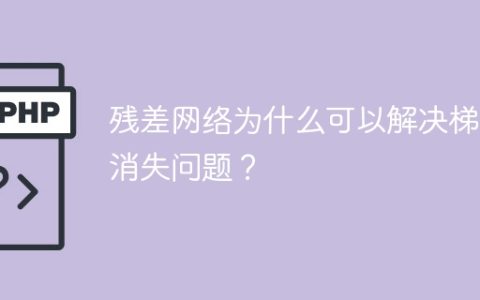 深度残差网络如何克服梯度消失问题？