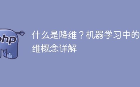 深入探讨机器学习中的降维概念：什么是降维？