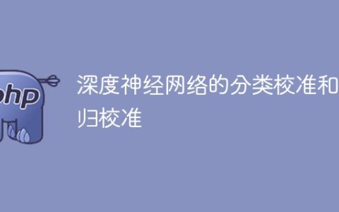 分类校准和回归校准的深度神经网络
